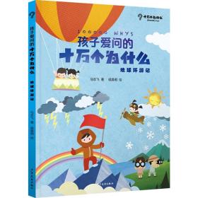 新华正版 孩子爱问的十万个为什么 地球环游记 马志飞 9787558914560 少年儿童出版社