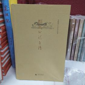 胡適口述自傳：唐德剛作品集之四