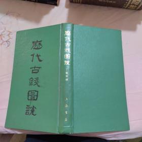 历代古钱图说