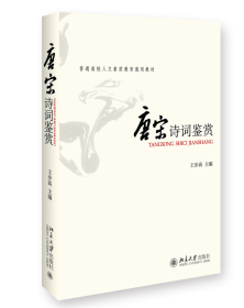 全新正版 唐宋诗词鉴赏 王步高 9787301063309 北京大学