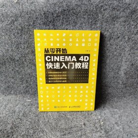 从零开始：CINEMA 4D入门教程