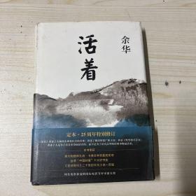 活着（25周年精装典藏纪念版）