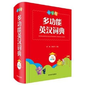 【正版书籍】小学生多功能英汉词典·全新版精装彩绘