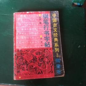 钢笔行书字帖 中国古文经典系列3隋唐卷 广西书法家 彭洋