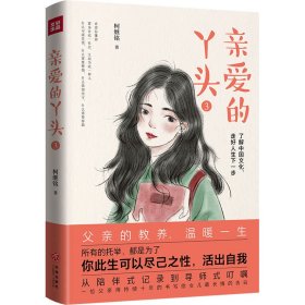 【正版新书】中国当代散文集：亲爱的丫头.3