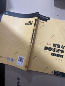 信息与激励经济学(第三版)(当代经济学系列丛书·当代经济学教学参考书系)