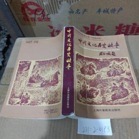 中国文化故事丛书（英汉对照）中国文化历史故事