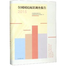 正版 全国国民阅读调查报告(2015) 中国新闻出版研究院 9787506865692