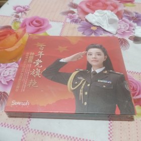 百年党旗艳：献给伟人的中国共产党诞辰100周年（CD）（未拆封）
