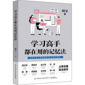 学习高手都在用的记忆法 周莹 9787518027033 中国纺织出版社有限公司