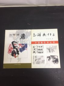 中国画自学丛书：怎样画鸡、怎样画竹子 2本合售