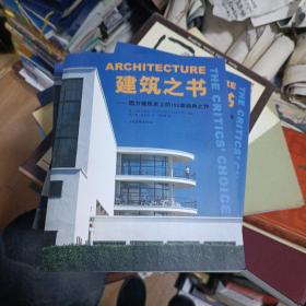 建筑之書:西方建筑史上的150座經典之作