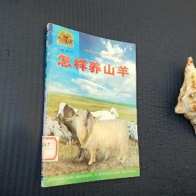 怎样养山羊/帮你一把富起来农业科技丛书。