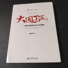 华夏智库·新管理丛书 大国工匠：寻找中国缺失的工匠精神（作者签赠本）