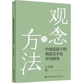 新华正版 观念与方法 中国话语下的英国文学史书写研究 王冬梅 9787522504650 九州出版社 2021-10-01