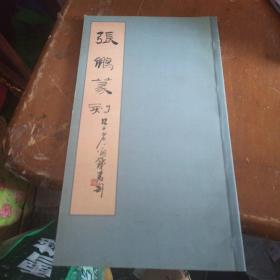 张鹏篆刻