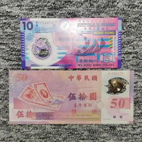 港台塑料钞一对