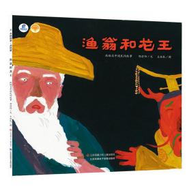 渔翁和龙王(dfww) 绘本 邹抒阳 新华正版