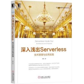 全新正版 深入浅出Serverless(技术原理与应用实践)/云计算与虚拟化技术丛书 陈耿 9787111613473 机械工业