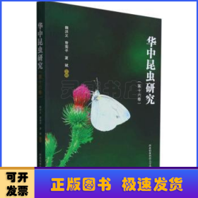 华中昆虫研究:第十六卷
