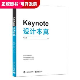 KEYNOTE设计本真