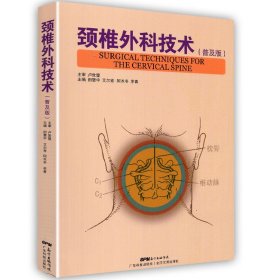 正版现货 颈椎外科技术 普及版 田慧中 广东科学技术出版社