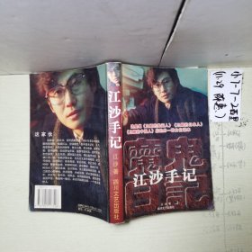 江沙手记
