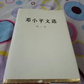 邓小平文选第三卷(精装)