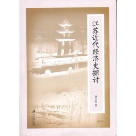 【正版新书】江苏近代经济史探讨