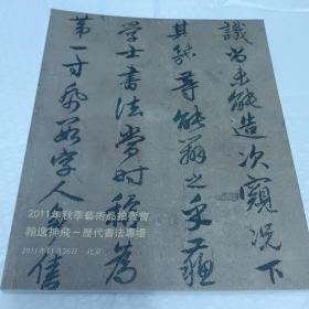2011年泰和嘉成拍卖（历代书法专场）