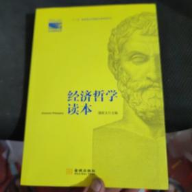 经济哲学读本