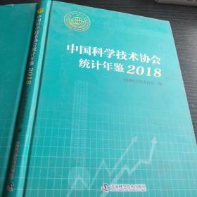 中国科学技术协会统计年鉴2018