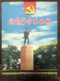 2001年版《闽南革命史画册》