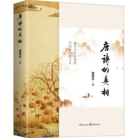 唐诗的 古典文学理论 黄理兵 新华正版