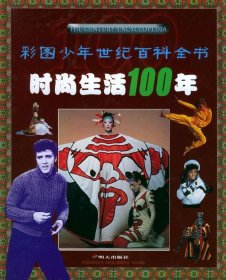 【正版新书】时尚生活100年彩图少年世纪百科全书