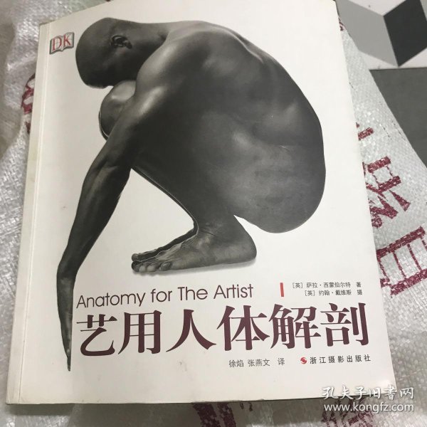 [艺用人体解剖 浙江摄影出版社] 图书价格_书籍图片_网购评论_孔夫子