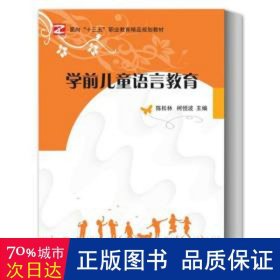 学前语言教育 综合读物 陈松林，柯恒波 新华正版