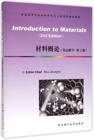 材料概论(双语教学第2版普通高等学校材料科学与工程学科规划教材)