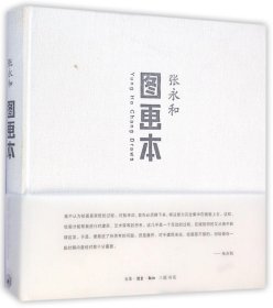 图画本(精) 张永和 9787108044167 三联书店