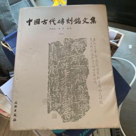 中国古代砖刻铭文集 上册