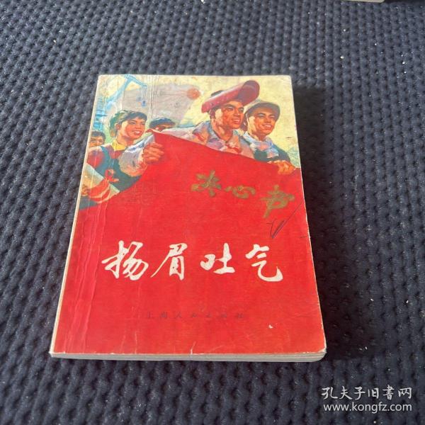 杨眉吐气作者:不详出版社:上海人民出版社出版时间:1976-04装帧:平装21