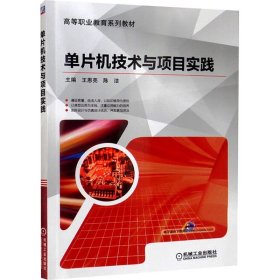 单片机技术与项目实践 9787111593461 王恩亮，陈洁 机械工业出版社