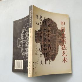 甲骨文书法艺术