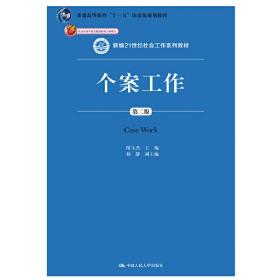 【正版新书】 个案工作（第二版）（新编21世纪社会工作系列教材） 隋玉杰 中国人民大学出版社