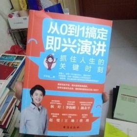 从0到1搞定即兴演讲：抓住人生的关键时刻