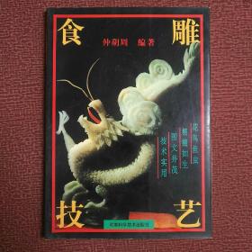 食雕技艺