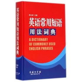 英语常用短语用法词典(精) 薛永库 9787517600244 商务印书馆国际有限公司