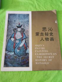 思沁蒙古秘史人物画（一版一印仅印4.8千册）