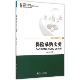 新华正版 保险采购实务(保险实用型人才培养规划教材)/博雅精品教材系列 沈开涛 9787301261033 北京大学出版社 2015-09-01