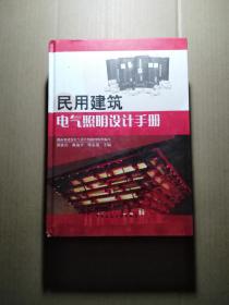 民用建筑电气照明设计手册